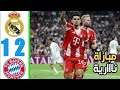 ملخص مباراة ريال مدريد وبايرن ميونخ 2 1 أهداف مباراة ريال مدريد وبايرن ميونخ اليوم 2026 