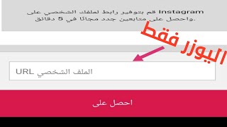 زيادة متابعين الانستقرام بدون حساب وهمي|كل 5 دقائق هتحصل على متابعين