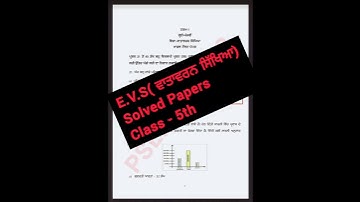 E.V.S (ਵਾਤਾਵਰਨ ਸਿੱਖਿਆ‌ ) Solved Papers #class5 #pseb #solved #paper #psebboard #exam #2023 #evs #5th