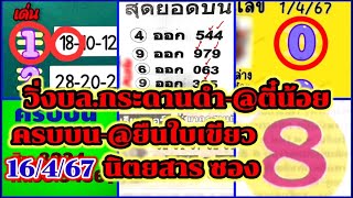 EP8-16/4/67-@ตี๋น้อย/@ยืนใบเขียว/นิตยสาร/ซอง