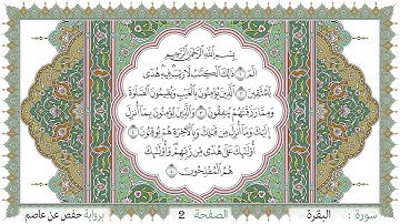 سورة البقرة صفحة 2 من مصحف المدينة النبويّة | الجزء 1 | تلاوة حدر سريعة  لتسهيل حفظ القران الكريم