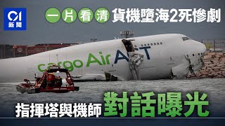 一片看清．貨機墮海2死慘劇｜香港機場指揮塔與機師對話曝光｜2慘死地勤遺屬哭崩認屍｜01新聞｜機場｜貨機｜地勤｜工業意外｜機管局