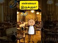 இந்த 3 விஷயத்த விட்டு கொடுக்காதீங்க guys | #shorts #viralshort #4kmeme #tamil #funny