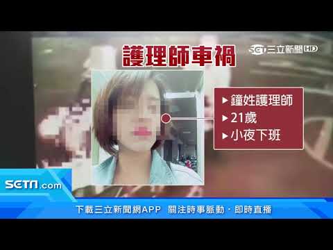 21歲護理師下班遭撞命危　無照酒駕男肇禍｜三立新聞台