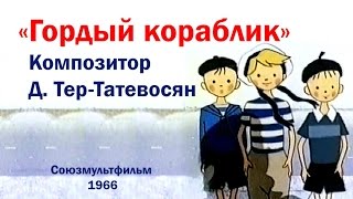 Песни из мультфильмов - Аврора из м/ф Гордый кораблик