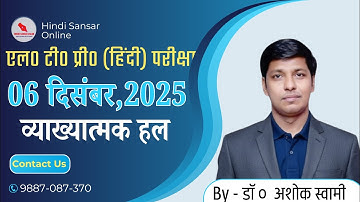 एल० टी० प्री० (हिंदी) परीक्षा / 06 दिसंबर,2025 / व्याख्यात्मक हल
