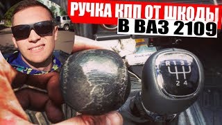 Ручка КПП ОТ ШКОДЫ В ДЕВЯТКУ!