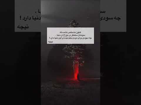 هنوز مشخص نشده که سوختن ستمگر در دوزخ آن دنیا چه سودی برای مردم ستم دیده این دنیا دا