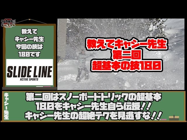 超基本の技180 教えてキャシー先生第二回　スノーボード動画竜王シルブプレ5