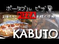 ピザ窯 KABUTO カブトで焼いたピザを食べる「森フェス2019 in ツリーピクニックアドベンチャーいけだ」   [ tree picnic adventure Ikeda ]