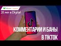 Массовые баны и удаление комментариев: новые правила TikTok