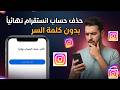 حذف حساب انستقرام نهائيا بدون كلمة السر اذا نسيتها 2026 mp3