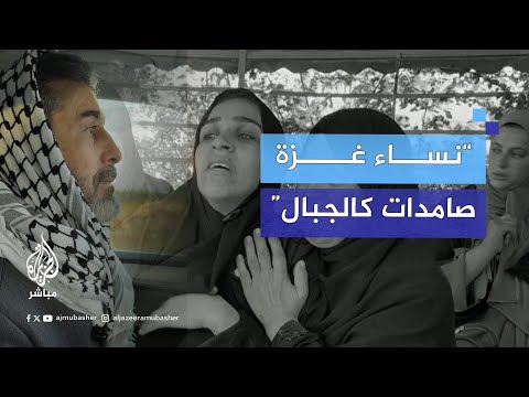 طبيب مغربي عائد من غزة يحكي عن صمود نساء غزة