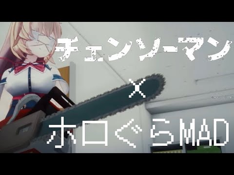 kick backでホロぐらMAD作ってみた【ホロのぐらふてぃ】×【チェンソーマン】【ホロライブMAD】【チャンネル登録者数500人記念】