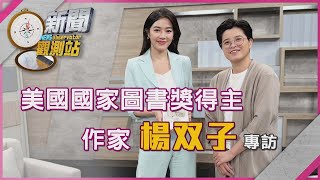 【新聞觀測站】美國國家圖書獎得主 作家楊双子專訪｜完整版｜劉方慈主持｜2025.6.7