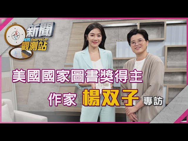 【新聞觀測站】美國國家圖書獎得主 作家楊双子專訪｜完整版｜劉方慈主持｜2025.6.7