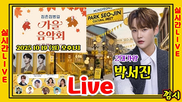 Live ]] 박서진 가을음악회  점촌점빵길 일원 10월 19일 (일요일) 오후 1시 점촌점빵길 박서진길 닻별거리[깜시]