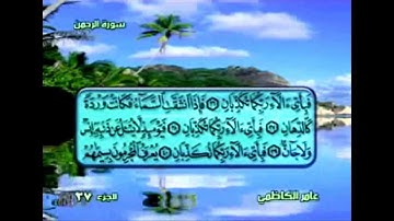 ‫سورة الرحمن - عامر الكاظمي