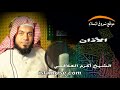 الأذان فضيلة الشيخ أكرم العلاقمي 