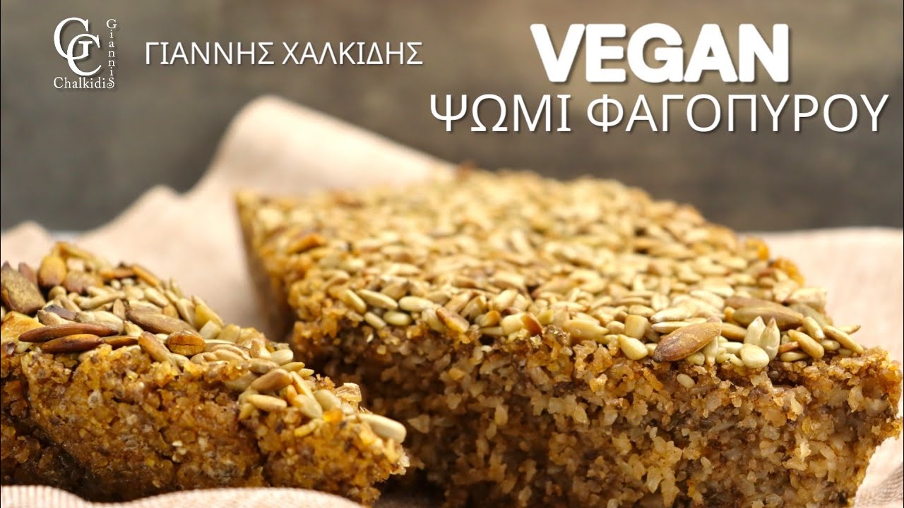 Ψωμί Με Αλεύρι Από Φαγόπυρο | Αφράτο Ψωμάκι σαν Κέικ