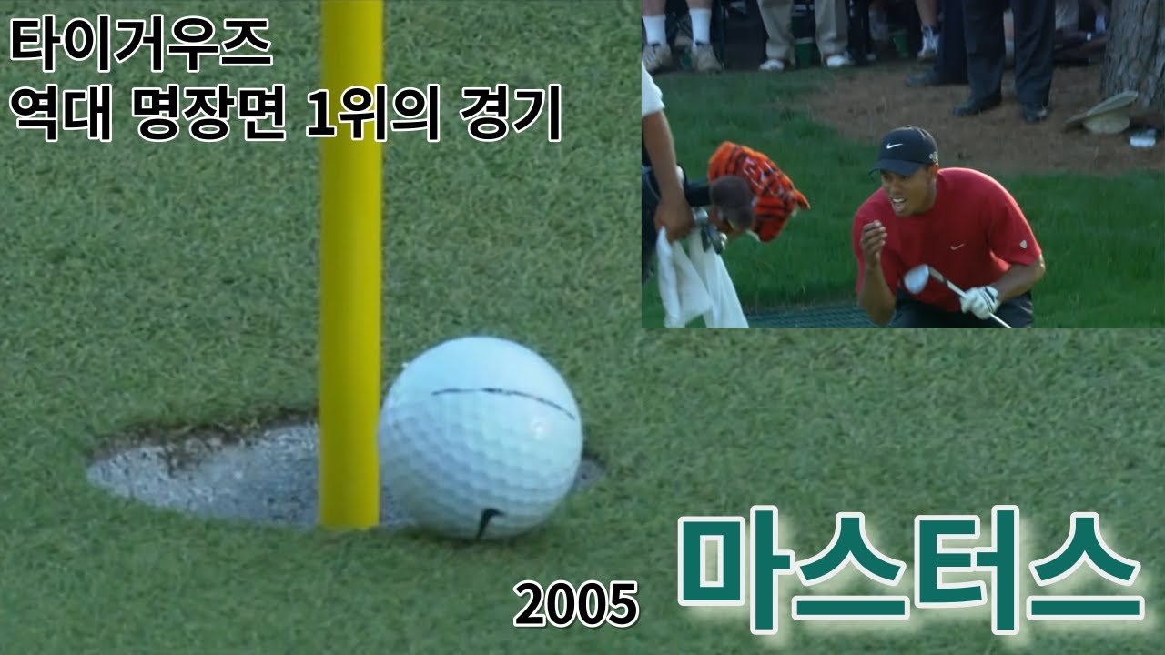 타이거 우즈 레전드 경기 [2005 마스터스]