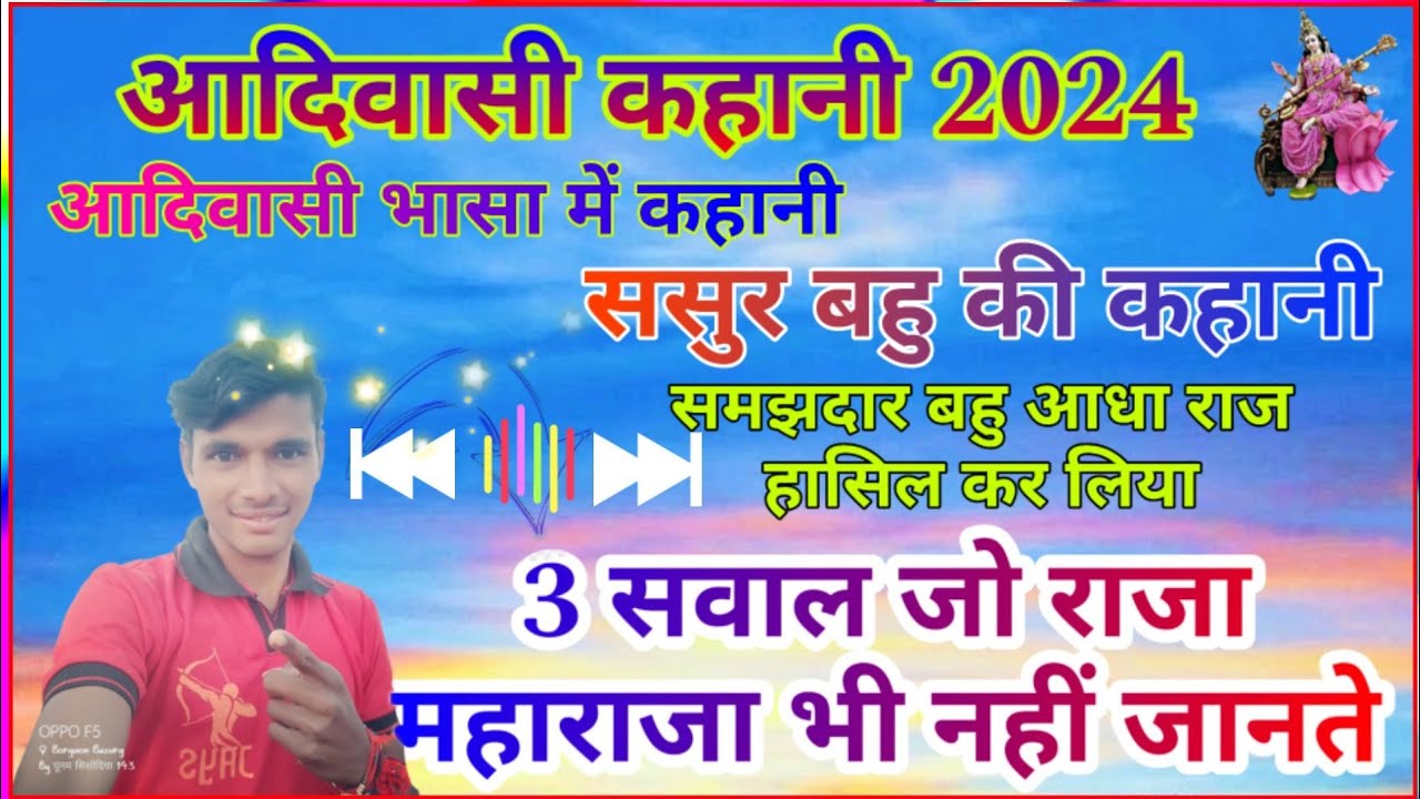 आदिवासी कहानी// ससुर बहु की // 3 सवाल जो राजा महाराजा भी नहीं जानते