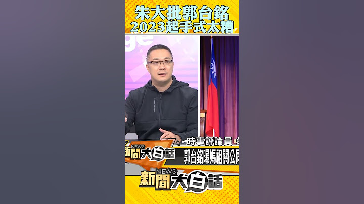 朱学恒笑郭台铭起手式太糟！又重蹈覆辙？年轻气盛？#Shorts - 天天要闻