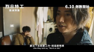 《烈日特工：毀滅倒數》正式預告　6月10日　倒數開始