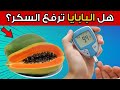 هل البابايا مفيدة أم مضرة لمرضى السكري 