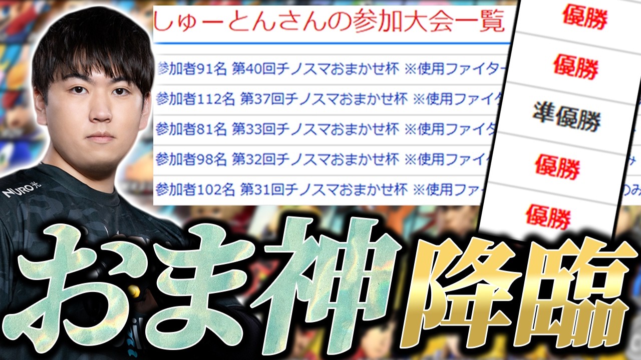 オンラインおまかせ大会でまたしても2連覇を達成するしゅーとん【スマブラSP】