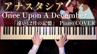 アナスタシア-遠い12月の記憶(Once Upon A December-Anastasia)弾いてみた【かふねピアノアレンジ】
