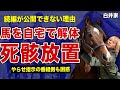 白井家が行っていた動物虐待の全貌…自宅で生きたままの馬を違法解体した裏側に言葉を失う!続編が公開されない真相がやばい…やらせを指示した志村どうぶつ園スタッフも引くほどの近隣トラブルの実態に一同驚愕!