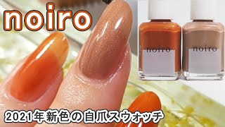 noiroノイロ2021年新色スウォッチ S027,S028,トップコートグロッシーS JAPAN Nails