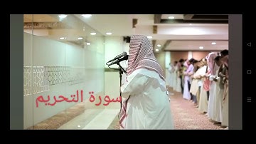 سورة التحريم للشيخ القارىء يوسف العيدروس صوت خاشع اسمع