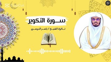 سورة التكوير                                  #اسلام_صبحي #ياسر_الدوسري #قرآن #سبحان_الله