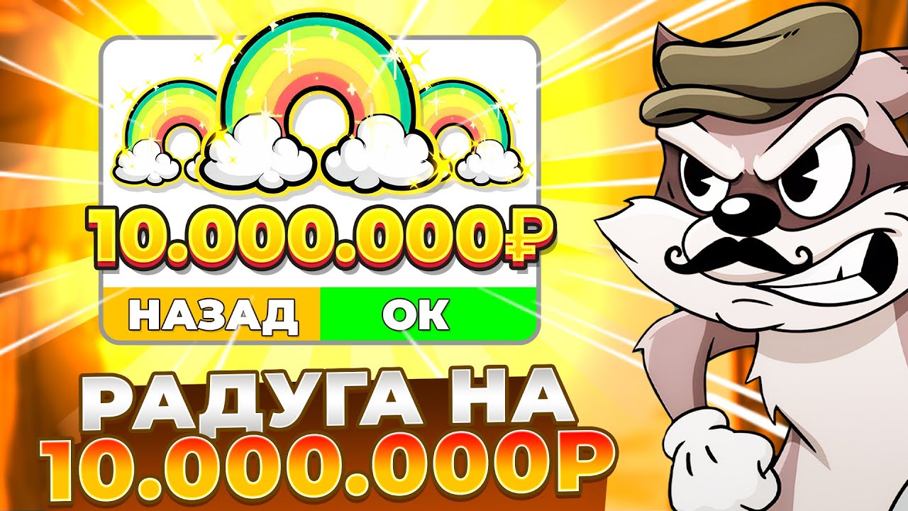 РАДУГА ОТДАЛА 10.000.000Р В LE BANDIT!!! КАМБЕК И ЗАНОСЫ НЕДЕЛИ!