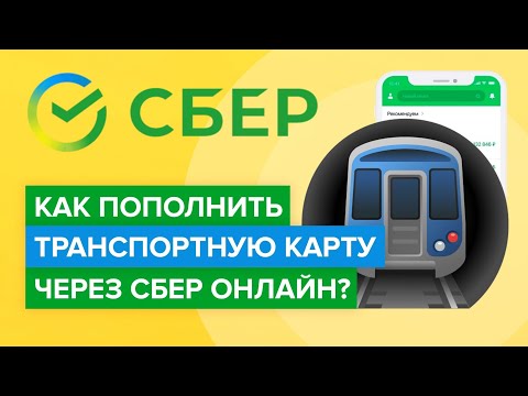 Как пополнить транспортную карту через сбербанк онлайн? | Как положить деньги на транспортную карту?