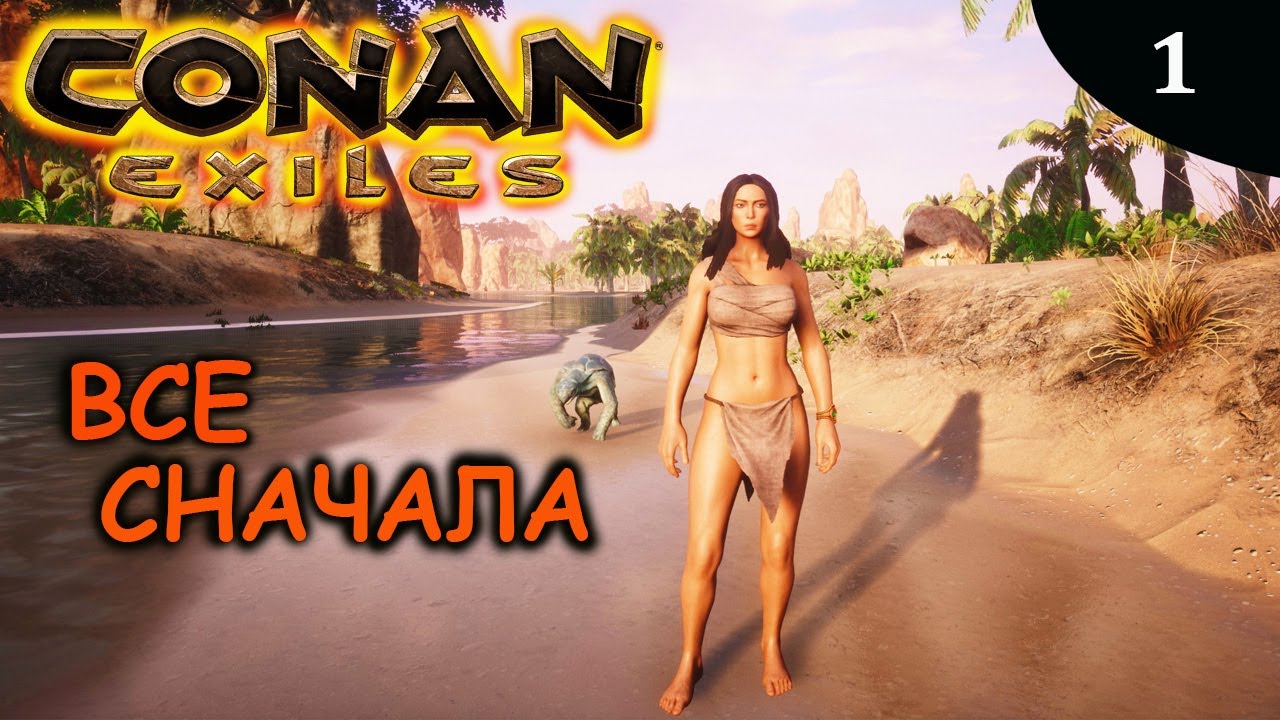 CONAN EXILES сначала
