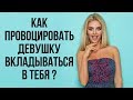 Как провоцировать девушку вкладываться в тебя | Баланс значимости | Как управлять девушкой