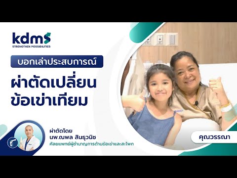 แชร์ประสบการณ์ผ่าตัดเปลี่ยนข้อเข่า l คุณวรรณา l รพ.เฉพาะทางกระดูกและข้อ kdms