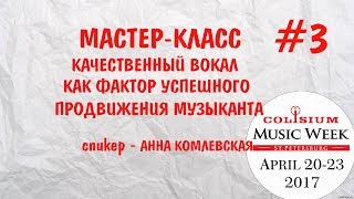 КАЧЕСТВЕННЫЙ ВОКАЛ || МАСТЕР-КЛАСС ПО ВОКАЛУ || ЧАСТЬ 3 || УРОКИ ВОКАЛА КАЧЕСТВЕННЫЙ ВОКАЛ || МАСТЕР-КЛАСС ПО ВОКАЛУ || ЧАСТЬ 3 || УРОКИ ВОКАЛА