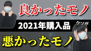 2021年に買ってよかったもの悪かったもの【節約家の正直レビュー】