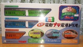 プラレール  103系セット　電動プラ電車トリオ　３編成