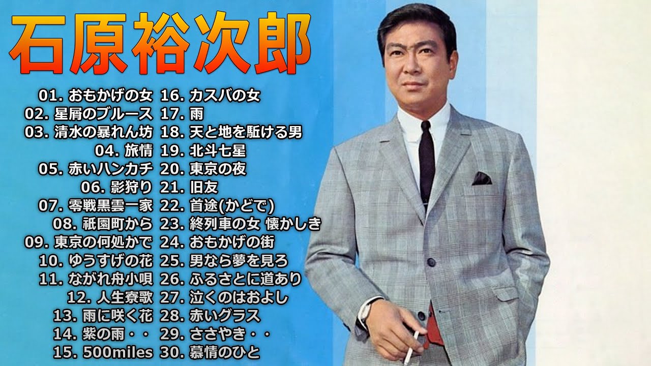 Yujiro Ishihara】 石原裕次郎 全30曲 Vol.48 - YouTube