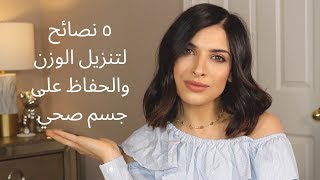 ٥ نصائح لتنزيل الوزن | كيف تحافظ على جسم رشيق وصحي