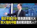 中共火災與香港政治危機