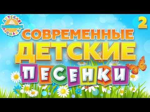 Современные Детские Песенки 2 Веселые И Добрые Песенки Для Детей Modern Children's Songs 0