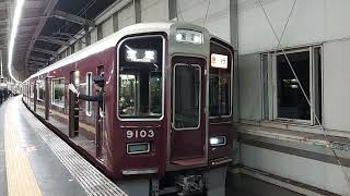 阪急電車 宝塚線 9000系 9103F 発車 豊中駅