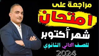 اللغة العربية | أقوى مراجعة | الصف الثانى الثانوى | امتحان شهر أكتوبر بين يديك | 2024