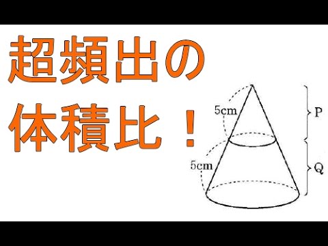 相似比と体積比 円錐台 中学３年数学 Youtube